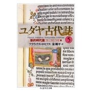 ユダヤ古代誌5（筑摩書房） [電子書籍]