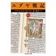 ユダヤ戦記2（筑摩書房） [電子書籍]