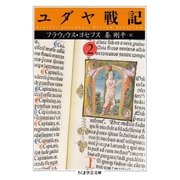 ユダヤ戦記2（筑摩書房） [電子書籍]