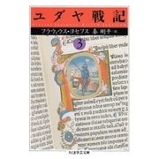 ユダヤ戦記3（筑摩書房） [電子書籍]