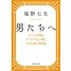 男たちへ フツウの男をフツウでない男にするための54章（文藝春秋） [電子書籍]