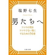 男たちへ フツウの男をフツウでない男にするための54章（文藝春秋） [電子書籍]
