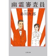 幽霊審査員（文藝春秋） [電子書籍]