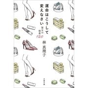 運命はこうして変えなさい 賢女の極意120（文藝春秋） [電子書籍]