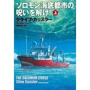 ソロモン海底都市の呪いを解け！(上)（扶桑社） [電子書籍]