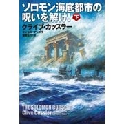 ソロモン海底都市の呪いを解け！(下)（扶桑社） [電子書籍]
