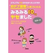 どうしてもヤセられなかった人たちが"おデブ習慣"に気づいたらみるみる10kgヤセました スタート（扶桑社） [電子書籍]