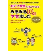 どうしてもヤセられなかった人たちが"おデブ習慣"に気づいたらみるみる10kgヤセました プレミアム（扶桑社） [電子書籍]