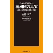 日本人が知らない満洲国の真実 封印された歴史と日本の貢献（扶桑社） [電子書籍]