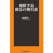 朝鮮半島 終焉の舞台裏（扶桑社） [電子書籍]