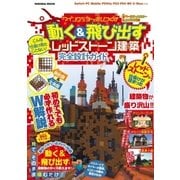 設計図＆立体図のW解説で誰でも簡単に作れちゃう こんな仕掛け見たことない！マインクラフトを遊びつくす 動く＆飛び出すレッドストーン建築 完全設計ガイド（扶桑社） [電子書籍]