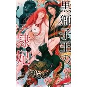 黒獅子王の隷妃【イラスト入り】（リブレ） [電子書籍]