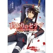 終わりのセラフ 一瀬グレン、19歳の世界再誕1（講談社） [電子書籍]