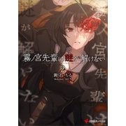 霧ノ宮先輩は謎が解けない2（講談社） [電子書籍]
