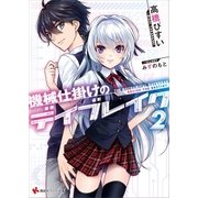 機械仕掛けのデイブレイク2 Decide the Destiny（講談社） [電子書籍]