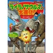 NHK ダーウィンが来た！ 超肉食恐竜ティラノサウルスの大進化！（講談社） [電子書籍]