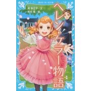 ヘレン・ケラー物語（講談社） [電子書籍]