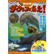 発見！ マンガ図鑑 NHKダーウィンが来た！ 新装版 新発見！ おもしろ水中生物編（講談社） [電子書籍]