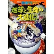 講談社のマンガ図鑑 MOVE COMICS NEXT 地球と生命の大進化！ 地球46億年のひみつ（講談社） [電子書籍]