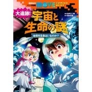 講談社のマンガ図鑑 MOVE COMICS NEXT 大追跡！ 宇宙と生命の謎 地球外生命はいるのか！?（講談社） [電子書籍]