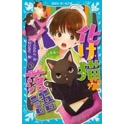 化け猫 落語 2 ライバルは黒猫！?（講談社） [電子書籍]