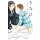 きみはまだ恋を知らない【イラスト付】【電子限定SS付】（大洋図書） [電子書籍]