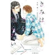 きみはまだ恋を知らない【イラスト付】【電子限定SS付】（大洋図書） [電子書籍]