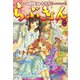 らぶきょん～LOVE in 景福宮 (20)（新書館） [電子書籍]