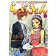 らぶきょん～LOVE in 景福宮 (21)（新書館） [電子書籍]