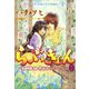 らぶきょん～LOVE in 景福宮 (22)（新書館） [電子書籍]