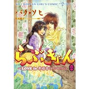 らぶきょん～LOVE in 景福宮 (22)（新書館） [電子書籍]
