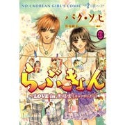 らぶきょん～LOVE in 景福宮 (23)（新書館） [電子書籍]