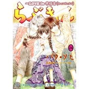 らぶきょん～LOVE in 景福宮 (26)（新書館） [電子書籍]