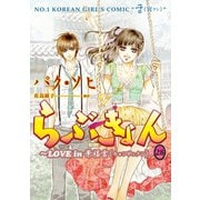 らぶきょん～LOVE in 景福宮 (28)（新書館） [電子書籍]