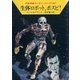宇宙英雄ローダン・シリーズ 電子書籍版132 生体ロボット、ポスビ!（早川書房） [電子書籍]