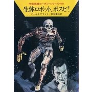 宇宙英雄ローダン・シリーズ 電子書籍版132 生体ロボット、ポスビ!（早川書房） [電子書籍]