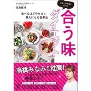 あなたの味覚にピタッと合う味ダイエット（かんき出版） [電子書籍]