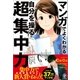 マンガでよくわかる 自分を操る超集中力（かんき出版） [電子書籍]