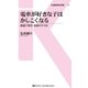電車が好きな子はかしこくなる（交通新聞社） [電子書籍]