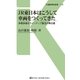 JR東日本はこうして車両をつくってきた（交通新聞社） [電子書籍]
