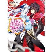魔王の俺が奴隷エルフを嫁にしたんだが、どう愛でればいい?4（ホビージャパン） [電子書籍]