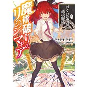 魔術破りのリベンジマギア3.はぐれ陰陽師の越境魔術（ホビージャパン） [電子書籍]