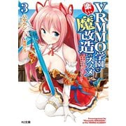 VRMMO学園で楽しい魔改造のススメ3～最弱ジョブで最強ダメージ出してみた～（ホビージャパン） [電子書籍]