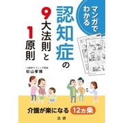 マンガでわかる 認知症の9大法則と1原則 （法研） [電子書籍]