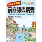 ウルトラ図解 前立腺の病気（法研） [電子書籍]