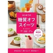 はじめての糖質オフスイーツ （法研） [電子書籍]