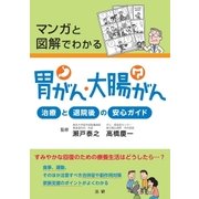 マンガと図解でわかる 胃がん・大腸がん （法研） [電子書籍]