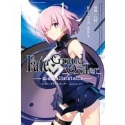 Fate/Grand Order -mortalis:stella-(1)（一迅社） [電子書籍]