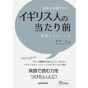 日本人が知りたいイギリス人の当たり前（三修社） [電子書籍]