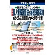 すぐに役立つ図解とQ＆Aでわかる 最新 個人情報保護法と秘密保持契約をめぐる法律問題とセキュリティ対策（三修社） [電子書籍]